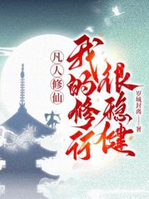 凡人修仙 我的修行很穩健！