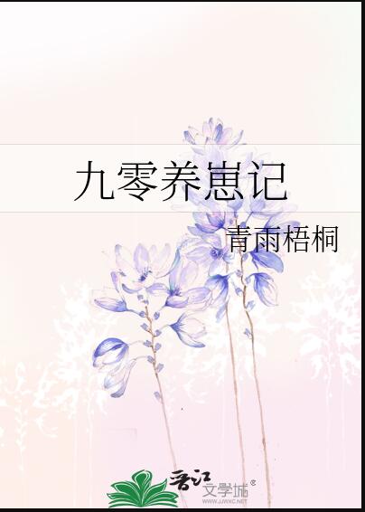 九零養崽記(青雨梧桐)全文免費閱讀最新章節 - 178小說網