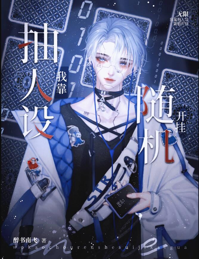 金手指是人設遙控器[無限](醉書南飛)全文免費閱讀最新章節 - 178小說網