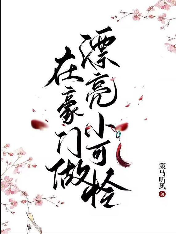 在豪門做漂亮小可憐(策馬聽風)全文免費閱讀最新章節 - 178小說網